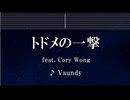 練習用カラオケ♬ トドメの一撃 feat. Cory Wong - Vaundy 【ガイドメロディ付】 インスト, BGM, 歌詞 SPY×FAMILY