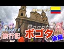 【ボイロ実況】ボイスロイド旅行記Vol.42 ボゴタ後編