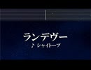 練習用カラオケ♬ ランデヴー - シャイトープ 【ガイドメロディ付】 インスト, BGM, 歌詞