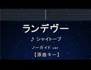 カラオケ♬ ランデヴー - シャイトープ 【ガイドメロディなし】 インスト, BGM, 歌詞
