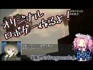 【ゲーム制作】オリジナルロボゲー作るよ！「積想のfragments」＃48