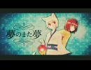 夢のまた夢／Kanata【歌ってみた】