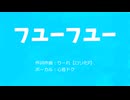 フユーフユー　feat.心音ドク