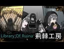 【生声実況】MODを入れまくるLibrary Of Ruina  荊棘工房