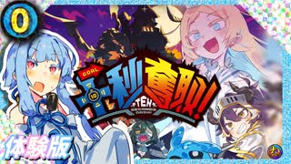 【十秒奪取！体験版】令和最新2Dドットアクションゲーム！タイパ重視の超高速ステージに挑む【琴葉葵実況】
