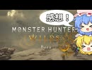 【モンハンワイルズ　ベータテスト】超個人的感想！狩猟笛を添えて【ゆっくり実況】
