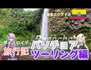 【ボイロ実況】ボイスロイド旅行記Vol.43 パソチョア編