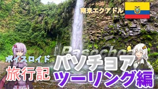 【ボイロ実況】ボイスロイド旅行記Vol.43 パソチョア編