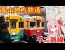 富山地方鉄道不二越線に乗る