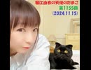 堀江由衣の天使のたまご 第1155回(2024.11.15)