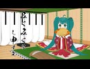 【和風アレンジ】みくみくにし申すぞ / 初音ミク