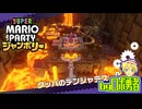 隠しマップでたつじんCPU等とスーパーマリオパーティジャンボリー【ロボ勇者VTuber】