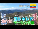 【ボイロ実況】ボイスロイド旅行記Vol.44 コトゥンド編