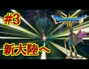 【ドラゴンクエストIII　そして伝説へ…】初見プレイ実況　#3 モンスター爺さんって名前なの？　ネタバレあり