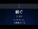 カラオケ♬ 紡ぐ - とた 【ガイドメロディなし】 インスト, 歌詞