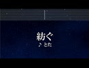 練習用カラオケ♬ 紡ぐ - とた 【ガイドメロディ付】 インスト, BGM, 歌詞