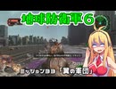 【地球防衛軍６】INFERNO初プレイいんしばレンジャーPart33【VOICEROID実況】