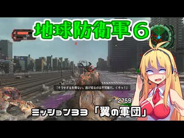 【地球防衛軍６】INFERNO初プレイいんしばレンジャーPart33【VOICEROID実況】