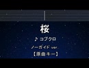 カラオケ♬ 桜 - コブクロ 【ガイドメロディなし】 インスト, 歌詞