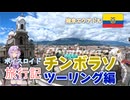 【ボイロ実況】ボイスロイド旅行記Vol.45 チンボラソ編