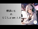 【ボカロP】穂波いとのじこしょver.1.0 feat.東北きりたん【自己紹介曲】