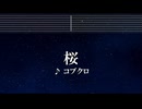 練習用カラオケ♬  桜 - コブクロ 【ガイドメロディ付】 インスト, BGM, 歌詞