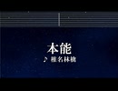 練習用カラオケ♬ 本能 - 椎名林檎 【ガイドメロディ付】 インスト, BGM, 歌詞