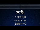 カラオケ♬ 本能 - 椎名林檎 【ガイドメロディなし】 インスト, 歌詞