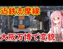 近鉄志摩線に沿って走る