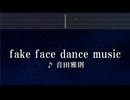 練習用カラオケ♬ fake face dance music - 音田雅則 【ガイドメロディ付】 インスト, BGM, 歌詞