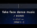 カラオケ♬ fake face dance music - 音田雅則 【ガイドメロディなし】 インスト, 歌詞