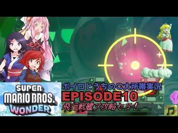 【ボイロとうちのこ】ぎえええええ逃げろおおおおおおお！マリオワンダーソフトウェアトーク実況part10