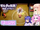 [ゼルダの伝説 知恵のかりもの]桜乃そらが往くハイラル"カリモノ"の旅 その52 [VOICEPEAK VOICEVOX 実況]