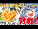 【ゆっくり実況】狙ったカードを引けるか？ゲットチャレンジで引いたカードで対戦だ！【天才チルノの珍ポケポケ/ポケモンTCG Pocket】Part5