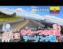 【ボイロ実況】ボイスロイド旅行記Vol.46 もう一つの赤道編