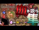 【BpB】血を吸う隼～クロスブレードは無理～【実況プレイ】#48