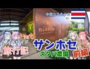 【ボイロ実況】ボイスロイド旅行記Vol.47 サンホセ前編
