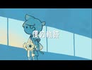 僕の軌跡／鏡音レン feat.初音ミク