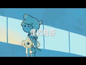 僕の軌跡／鏡音レン feat.初音ミク