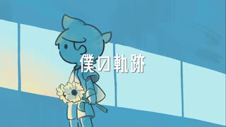 僕の軌跡／鏡音レン feat.初音ミク