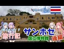【ボイロ実況】ボイスロイド旅行記Vol.49 サンホセ後編
