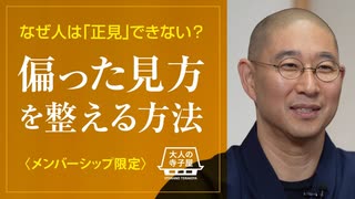 【2024年11月13日大人の寺子屋（録画）】前半：一問即答／後半：なぜ人は正見できないのか？偏ったものの見方を整える方法