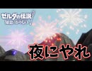なんでせっかくの打ち上げ花火を昼にやるんだよ【ゼルダの伝説 知恵のかりもの】#38