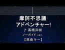 カラオケ♬ 魔訶不思議アドベンチャー!  - 高橋洋樹 【ガイドメロディなし】 インスト, 歌詞