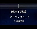 練習用カラオケ♬ 魔訶不思議アドベンチャー!  - 高橋洋樹 【ガイドメロディ付】 インスト, BGM, 歌詞 DRAGON BALL