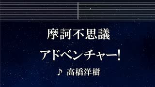 練習用カラオケ♬ 魔訶不思議アドベンチャー!  - 高橋洋樹 【ガイドメロディ付】 インスト, BGM, 歌詞 DRAGON BALL