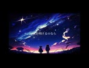 流星のファンタジア feat.初音ミク