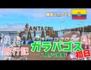【ボイロ実況】ボイスロイド旅行記Vol.50 ガラパゴス諸島初日編