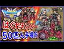 DQ3 HD-2D版 はぐれモンスター50匹の入手場所！魔物使い最強特技ビーストモード入手！ドラクエ3リメイク 攻略【メイルス】