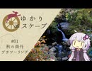 【VOICEROID車載】ゆかりエスケープ#01【京都】